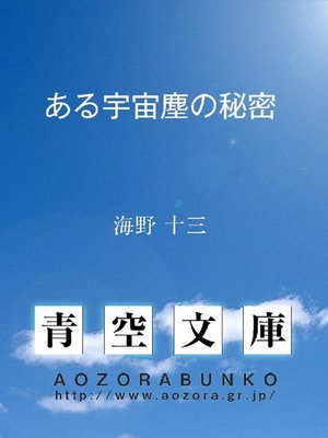 cover image of ある宇宙塵の秘密